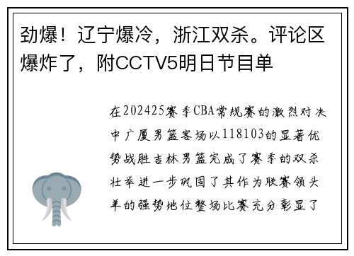 劲爆！辽宁爆冷，浙江双杀。评论区爆炸了，附CCTV5明日节目单