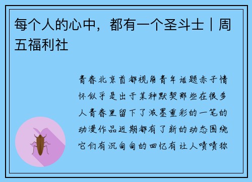 每个人的心中，都有一个圣斗士｜周五福利社