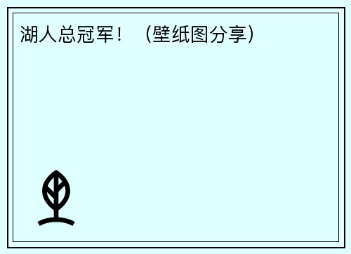湖人总冠军！（壁纸图分享）
