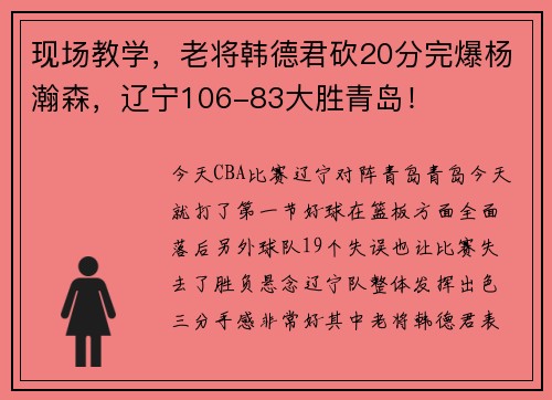 现场教学，老将韩德君砍20分完爆杨瀚森，辽宁106-83大胜青岛！