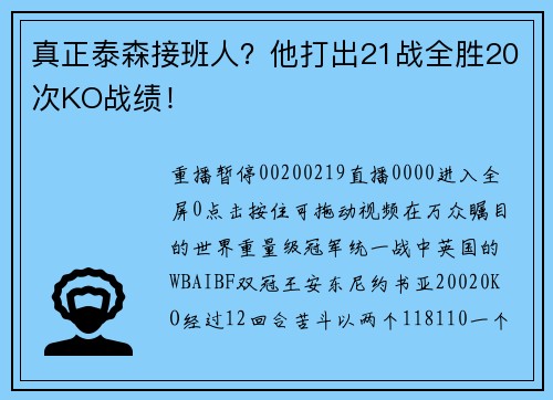 真正泰森接班人？他打出21战全胜20次KO战绩！