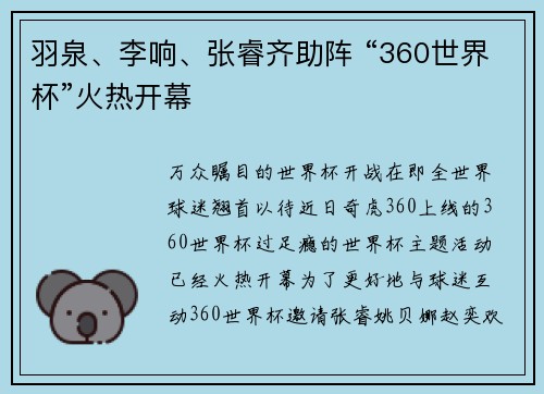 羽泉、李响、张睿齐助阵 “360世界杯”火热开幕