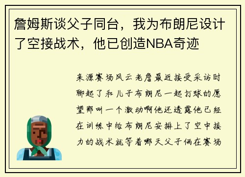 詹姆斯谈父子同台，我为布朗尼设计了空接战术，他已创造NBA奇迹