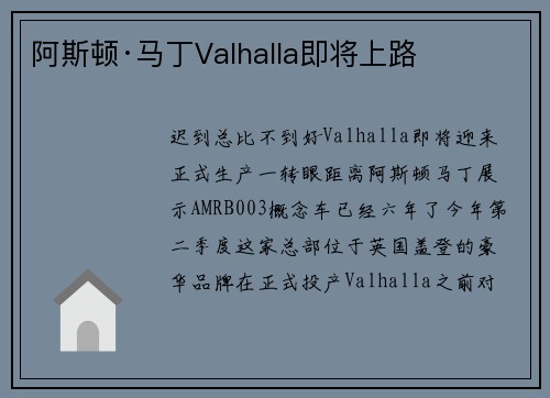 阿斯顿·马丁Valhalla即将上路