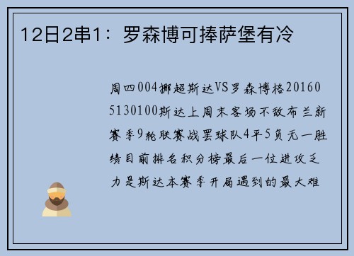 12日2串1：罗森博可捧萨堡有冷