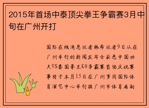 2015年首场中泰顶尖拳王争霸赛3月中旬在广州开打