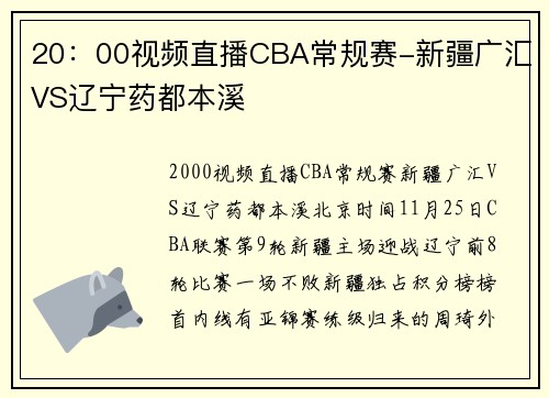20：00视频直播CBA常规赛-新疆广汇VS辽宁药都本溪