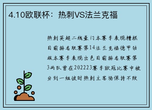4.10欧联杯：热刺VS法兰克福