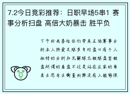 7.2今日竞彩推荐：日职早场5串1 赛事分析扫盘 高倍大奶暴击 胜平负