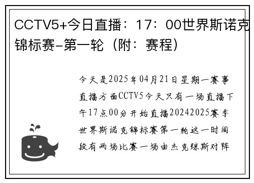 CCTV5+今日直播：17：00世界斯诺克锦标赛-第一轮（附：赛程）