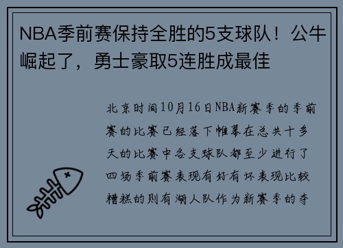 NBA季前赛保持全胜的5支球队！公牛崛起了，勇士豪取5连胜成最佳