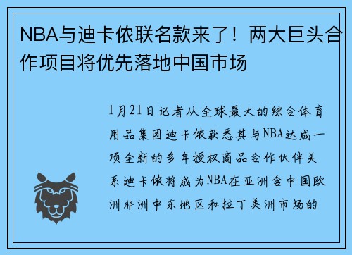 NBA与迪卡侬联名款来了！两大巨头合作项目将优先落地中国市场