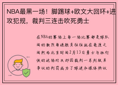 NBA最黑一场！脚踢球+欧文大回环+进攻犯规，裁判三连击吹死勇士