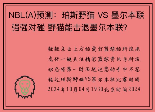 NBL(A)预测：珀斯野猫 VS 墨尔本联 强强对碰 野猫能击退墨尔本联？