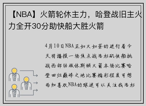 【NBA】火箭轮休主力，哈登战旧主火力全开30分助快船大胜火箭