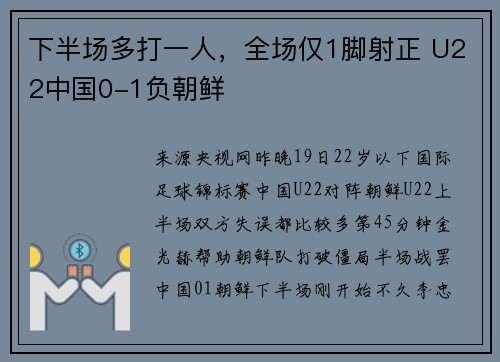 下半场多打一人，全场仅1脚射正 U22中国0-1负朝鲜