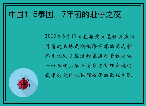 中国1-5泰国，7年前的耻辱之夜