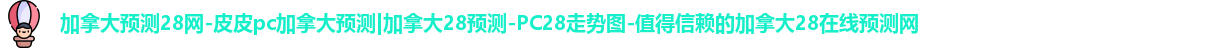 加拿大28